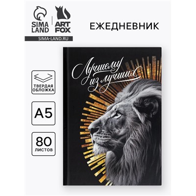 Ежедневник А5, 80 л., твёрдая обложка «Лучший из лучших»
