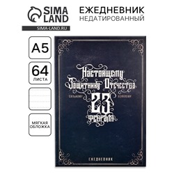 Ежедневник А5, 64 листа, недатированный, в точку «Настоящему защитнику. 23 февраля»