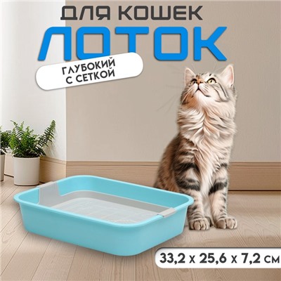 Туалет "Мур-мяу" для кошек, с сеткой, 33,2 х 25,6 х 7,2 см голубой