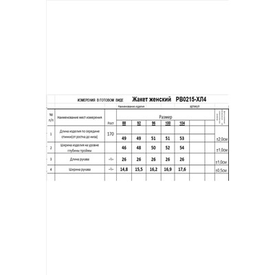 Romgil РВ0215-ХЛ4 белый, Жакет