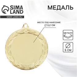 Медаль под нанесение золото 044, d=5 см, без ленты
