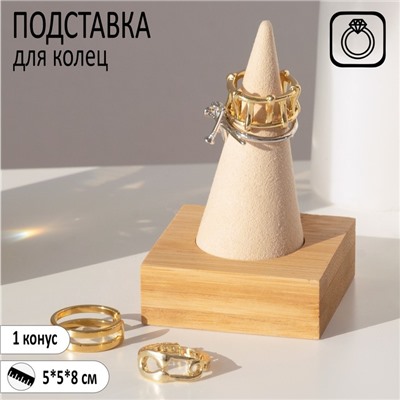 Подставка под кольцо QF 5×5×8 см, конус, цвет бежевый