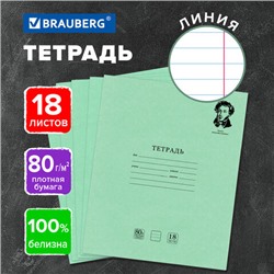 Тетрадь BRAUBERG ВЕЛИКИЕ ИМЕНА, 18 л., линия, плотная бумага 80 г/м2, обложка тонированный офсет, 106979