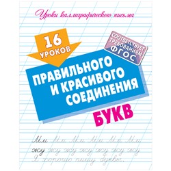 Прописи универсальные, А5, Книжный Дом "16 уроков правильного и красивого соединения букв", 16стр.