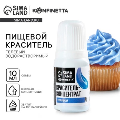 Краситель пищевой гелевый водорастворимый , голубой, 10 мл.