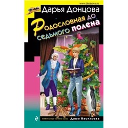 Дарья Донцова: Родословная до седьмого полена