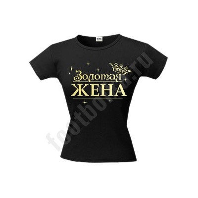 Футболка "Золотая жена"