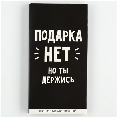 Шоколад молочный «Подарка нет», 70 г.