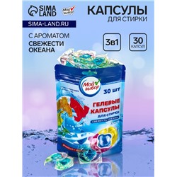 Капсулы для стирки Мой Выбор 3в1 "Свежесть океана" 30 шт. по 8 гр