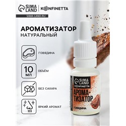 Ароматизатор пищевой «Говядина», для десертов, 10 мл
