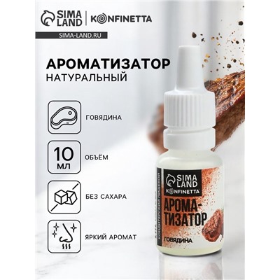 Ароматизатор пищевой «Говядина», для десертов, 10 мл