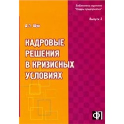 Денис Щур: Кадровые решения в кризисных ситуациях: Практическое пособие