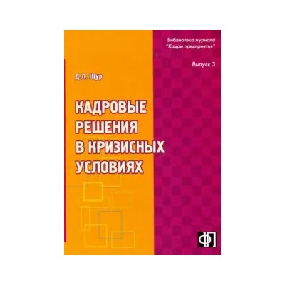Денис Щур: Кадровые решения в кризисных ситуациях: Практическое пособие