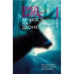 Фред Варгас: Вечность на двоих