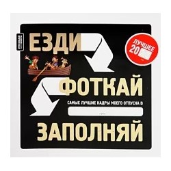 Езди. Фоткай. Заполняй: креативная книга-альбом для заполнения в путешествии