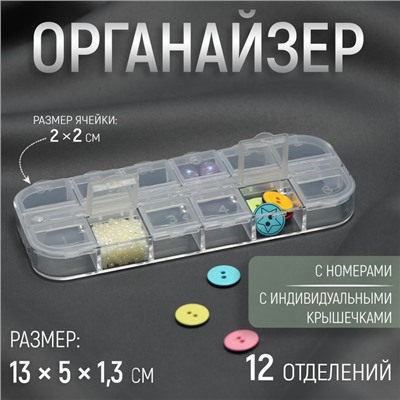 Органайзер для хранения мелочей, 12 ячеек с номерами, 13×5.3×1.3 см, прозрачный