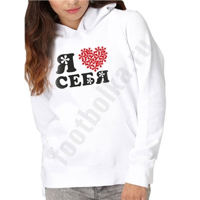 Толстовка  "Я люблю себя"