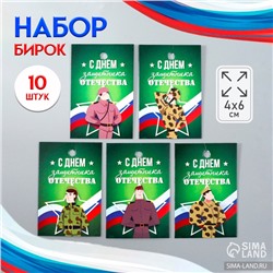 Бирка картон "С днем защитника" набор 10 шт (5 видов) 4х6 см