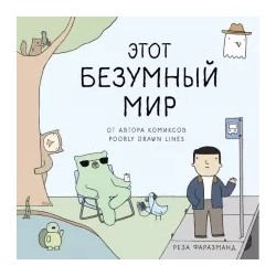 Реза Фаразманд: Этот безумный мир. От автора Poorly Drawn Lines