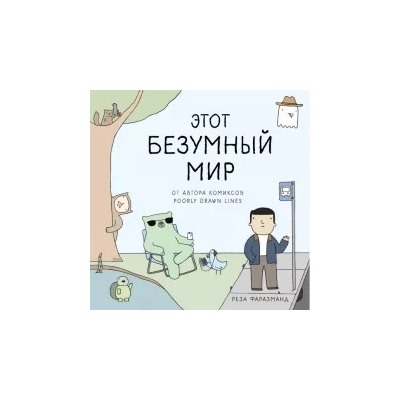 Реза Фаразманд: Этот безумный мир. От автора Poorly Drawn Lines