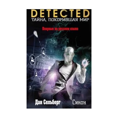 Дан Сельберг: Синон