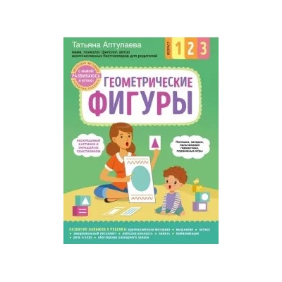 Татьяна Аптулаева: Геометрические фигуры. С мамой! Развиваюсь и играю