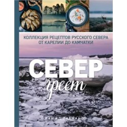 Рашид Рахманов: Север греет. Коллекция рецептов Русского Севера от Карелии до Камчатки
