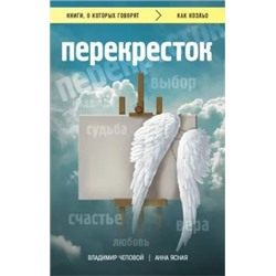 Чеповой, Ясная: Перекресток