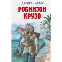 Даниель Дефо: Робинзон Крузо
