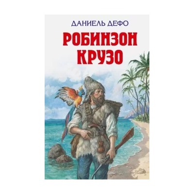 Даниель Дефо: Робинзон Крузо