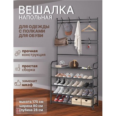 Напольная вешалка для одежды с этажеркой для обуви, 5 полок