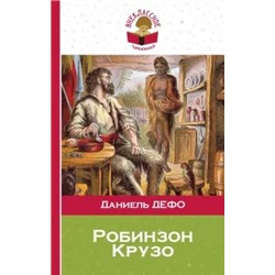 Даниель Дефо: Робинзон Крузо