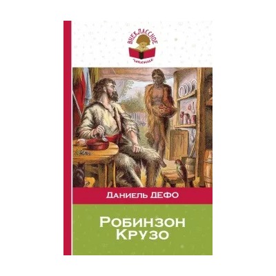 Даниель Дефо: Робинзон Крузо