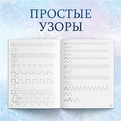 Прописи набор «Буквы, цифры и узоры», 4 шт. по 20 стр., А5, Холодное сердце