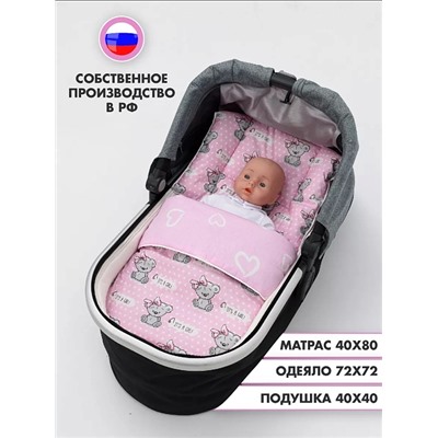 Набор в коляску 3 предмета "Мишка с бантиком" / Розовый