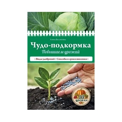 Анна Белякова: Чудо-подкормка: повышаем урожай