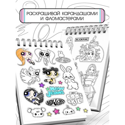 Стикеры - раскраски K-pop book, 150 наклеек
