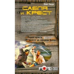 Олег Говда: Сабля и крест