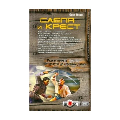 Олег Говда: Сабля и крест