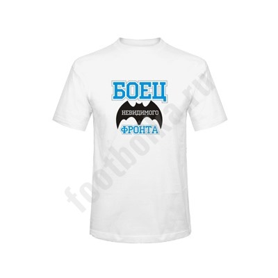 Футболка "Боец невидимого фронта"