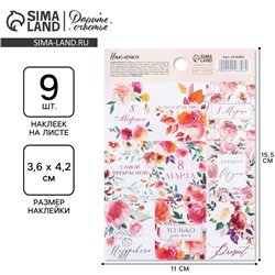 Наклейки для подарков и цветов «8 марта», 11×15.5 см