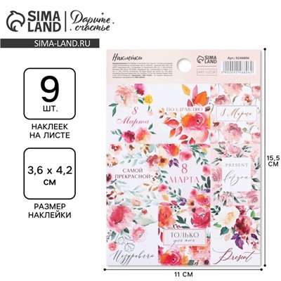 Наклейки для подарков и цветов «8 марта», 11×15.5 см