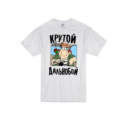 Футболка "Крутой дальнобой"