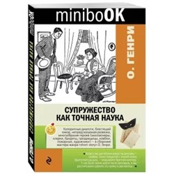 Генри О.: Супружество как точная наука