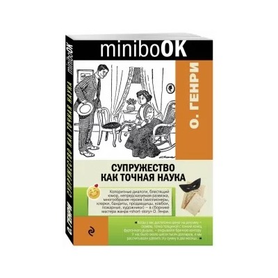 Генри О.: Супружество как точная наука