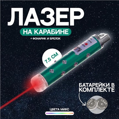 Лазер на карабине с фонариком «Камушки № 2», цвета МИКС