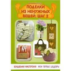 Вита Напара: Поделки из ненужных вещей. Шаг 2