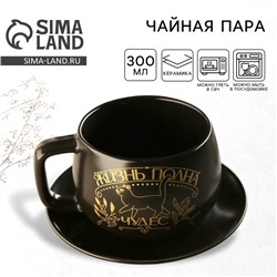 Чайная пара из керамики «Жизнь полна чудес», кружка 300 мл, блюдце