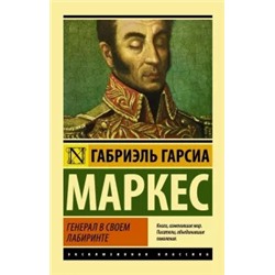 Маркес Гарсиа: Генерал в своем лабиринте