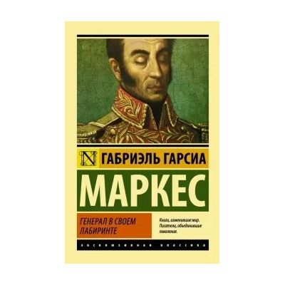 Маркес Гарсиа: Генерал в своем лабиринте